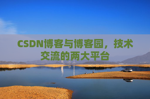 CSDN博客与博客园，技术交流的两大平台