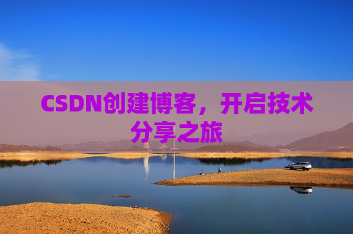 CSDN创建博客,开启技术分享之旅